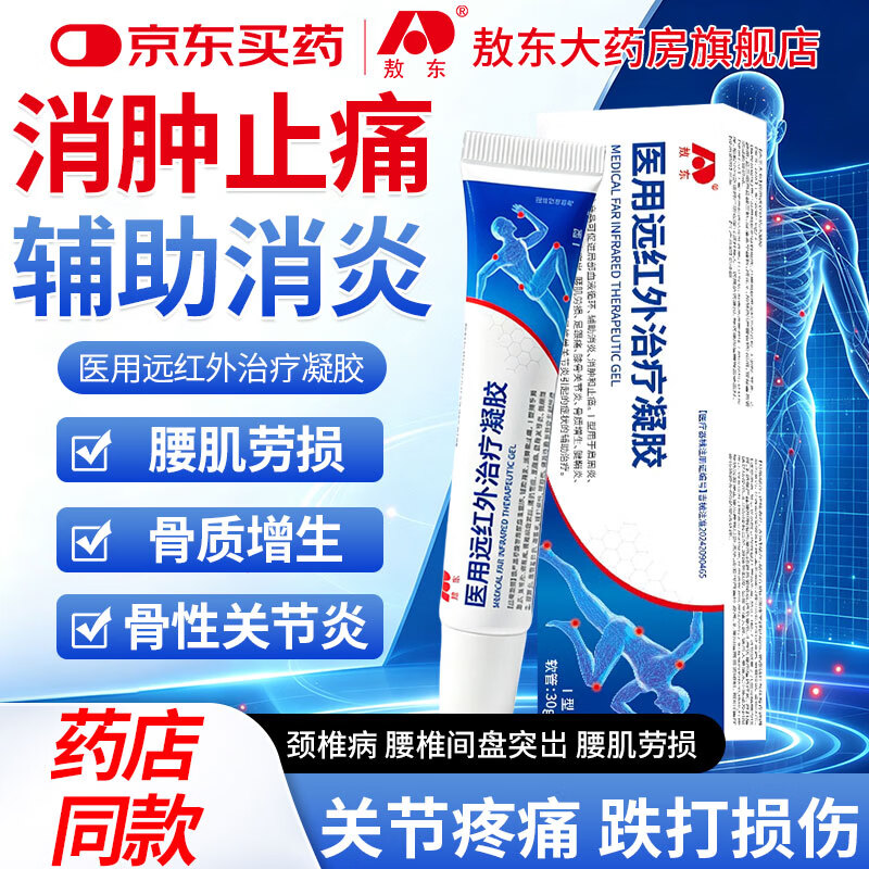 敖东医用远红外治疗凝胶肩周炎关节炎颈椎病腰间盘突出消炎消肿止痛 腰肌劳损腱鞘炎滑膜炎跌打损伤通风30g*3盒 京东折扣/优惠券