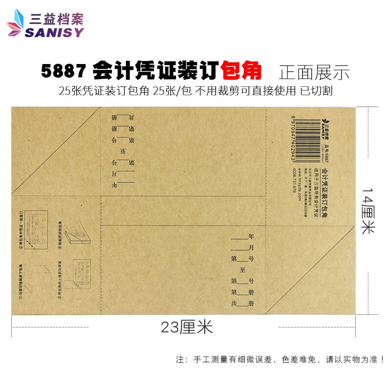 三益档案50张加厚会计记账凭证包角纸 牛皮纸凭证封面包角通用电脑