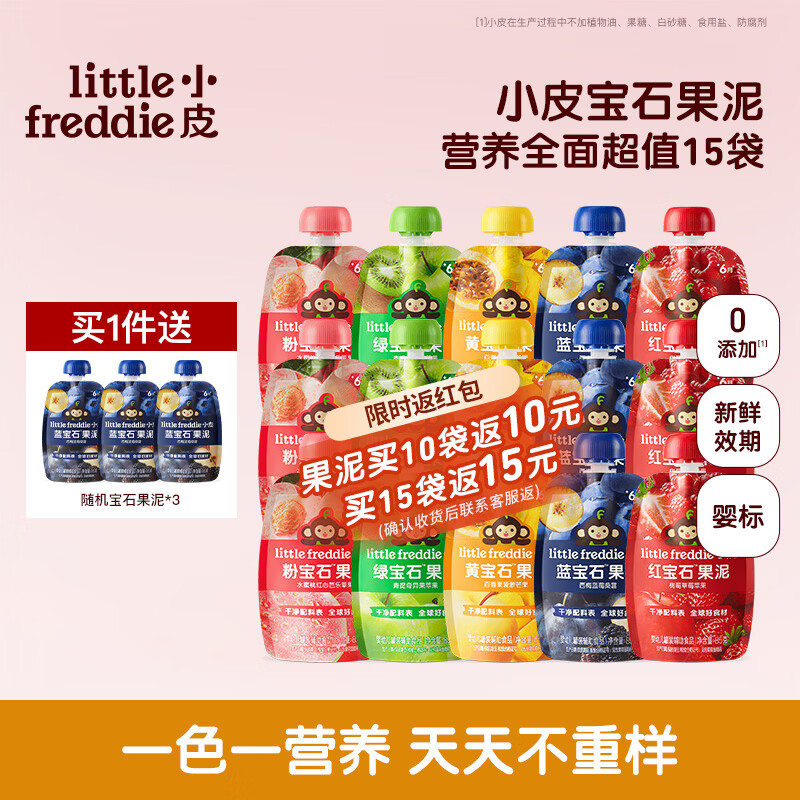 小皮（Little Freddie）果泥婴儿0添加 宝宝辅食泥水果泥西梅泥宝石果泥无添加糖盐婴儿 【重磅新品宝石果泥】2周营养全面超值装  85g*15袋