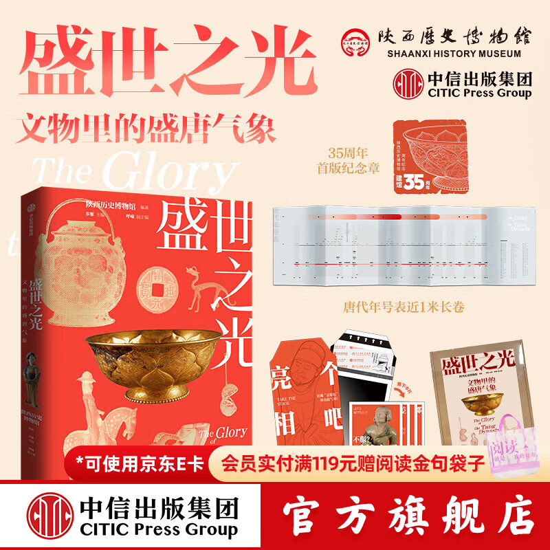 中信出版盛世之光：文物里的盛唐气象 礼盒版【7岁+】陕西历史博物馆 著 建馆35周年纪念之作 中信出版社正版图书 盛世之光：文物里的盛唐气象 礼盒版