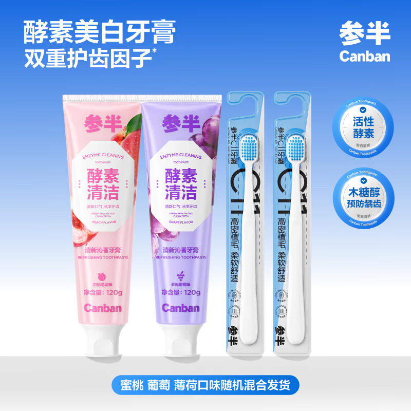 参半酵素美白牙膏去黄去渍清新口气组合装120g*2+牙刷*2口味随机发货