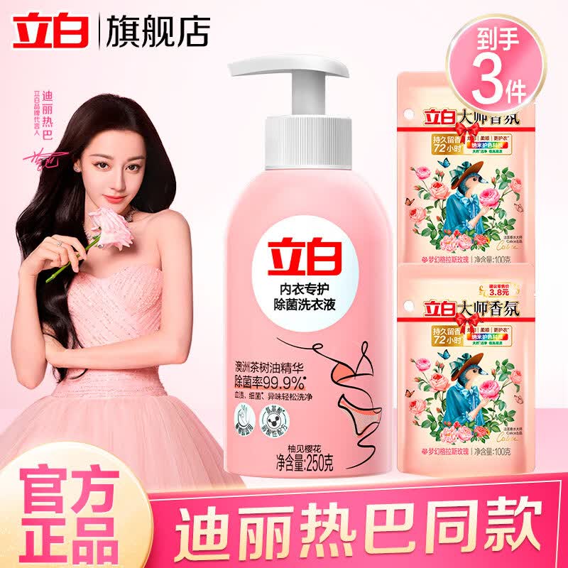 立白洗衣液内衣洗衣液内衣裤专护除菌洗衣液内裤清洗液 去血渍 250g内衣除菌+2袋香氛洗衣液 京东折扣/优惠券
