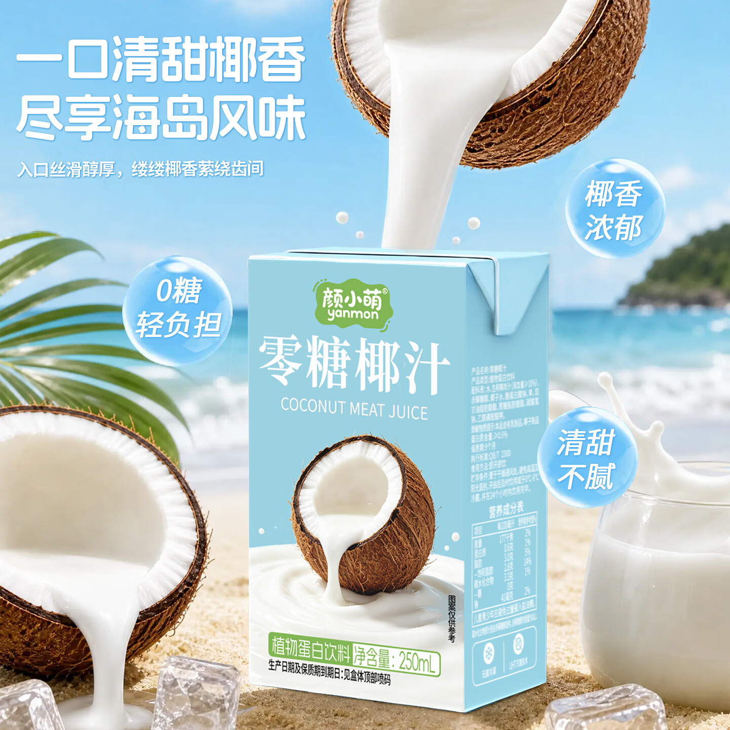颜小萌0糖椰汁零糖植物蛋白饮料宴席聚餐饮品果汁整箱盒装250ml 250Ml*10盒