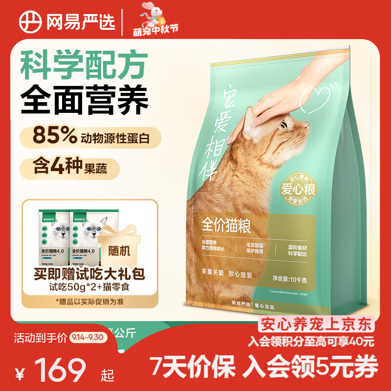网易旗舰店❗ 网易宠爱相伴公益猫粮10kg 169元 天降限时折扣160元 - 86线报