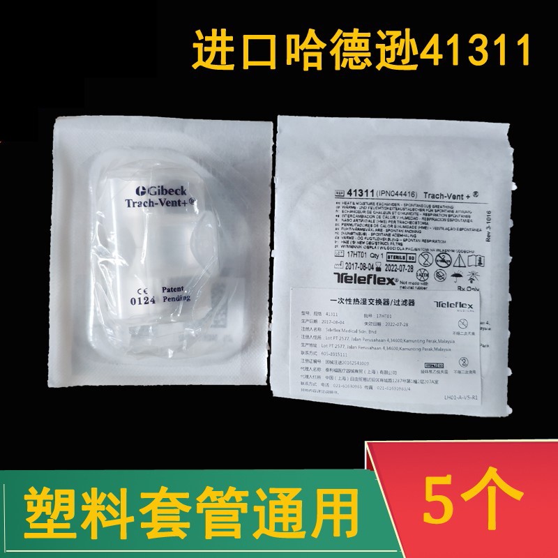 医用气切型人工鼻美国进口哈德逊41311一次性使用热湿交换器 医用冷湿呼吸过滤器美国进口气管切开护理 每个独立包装*5个