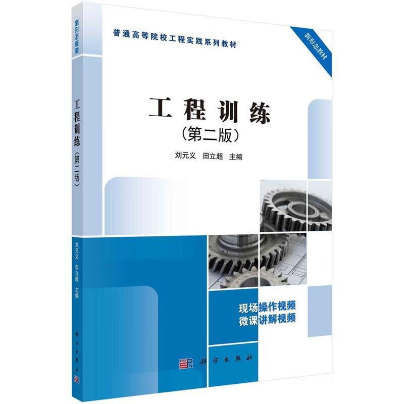 【新华书店正版图书】工程训练（第二版） 刘元义,田立超 科学出版社