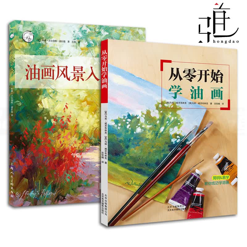 【2本套装】油画风景入门+从零开始学油画 基础教程绘画指南技法 初学者爱好入门绘画技术指南教材