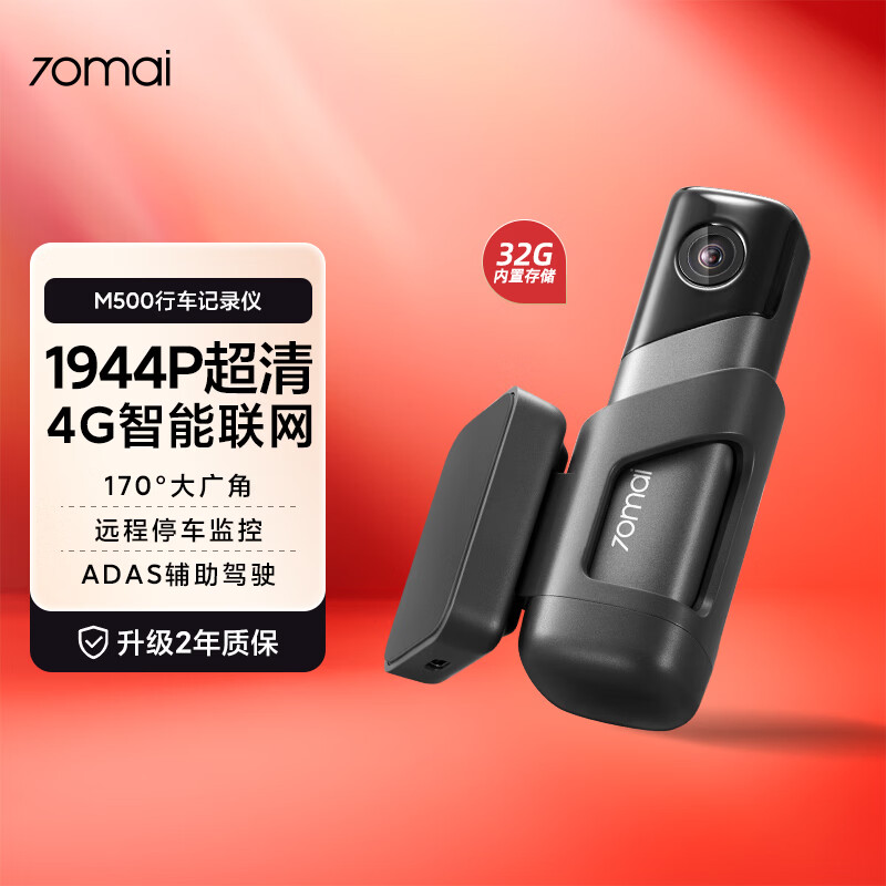 新年入手新车记录仪，我选择了这款70迈的M500。