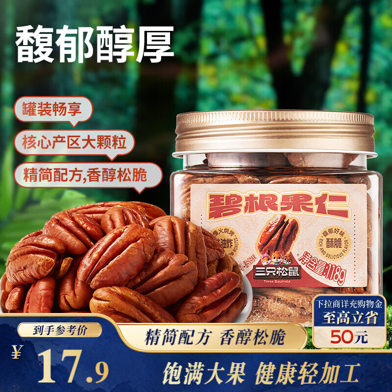 三只松鼠碧根果仁118g/罐 每日坚果炒货干果进口休闲零食团购送礼小吃