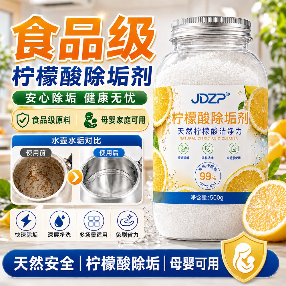 JDZP柠檬酸除垢剂食品级强力去水垢茶垢烧水壶清洁泡腾片母婴神器500g
