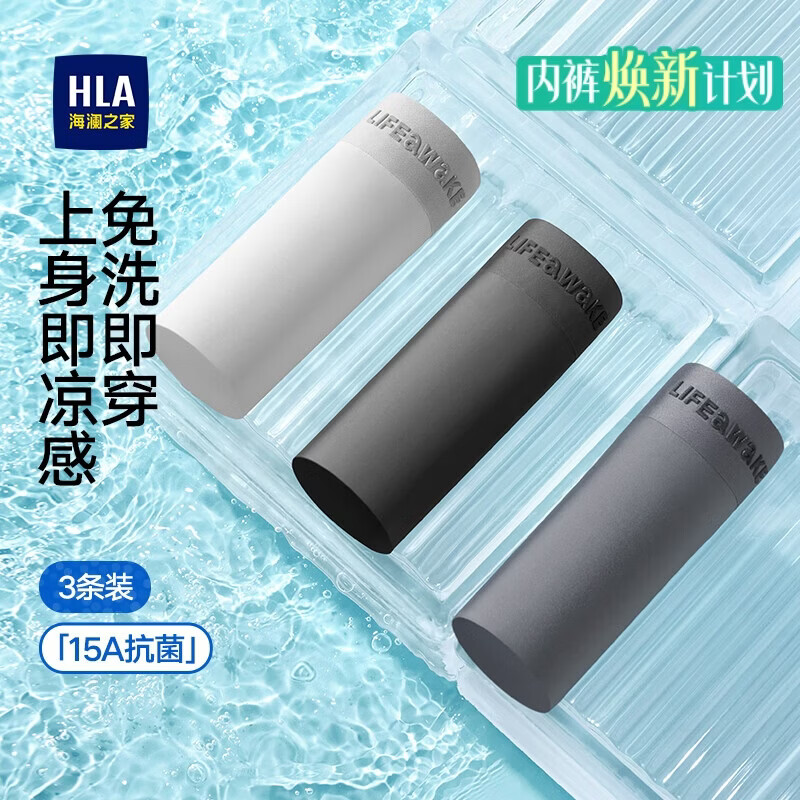 海澜之家冰丝薄荷凉感内裤男3条装 仅售59.9元 消臭玻尿酸抑菌 超值首免洗