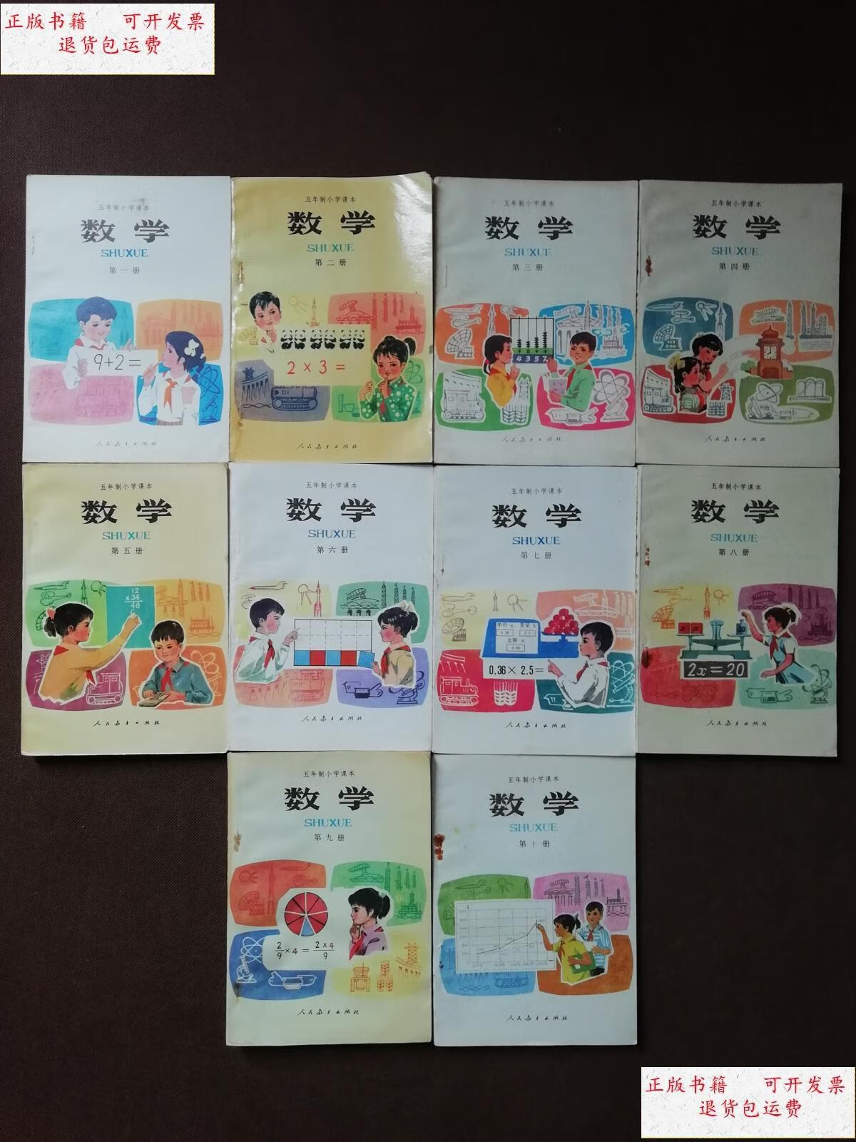 【二手9成新】八十年代五年制小学数学课本全套10册合售 未用无写画