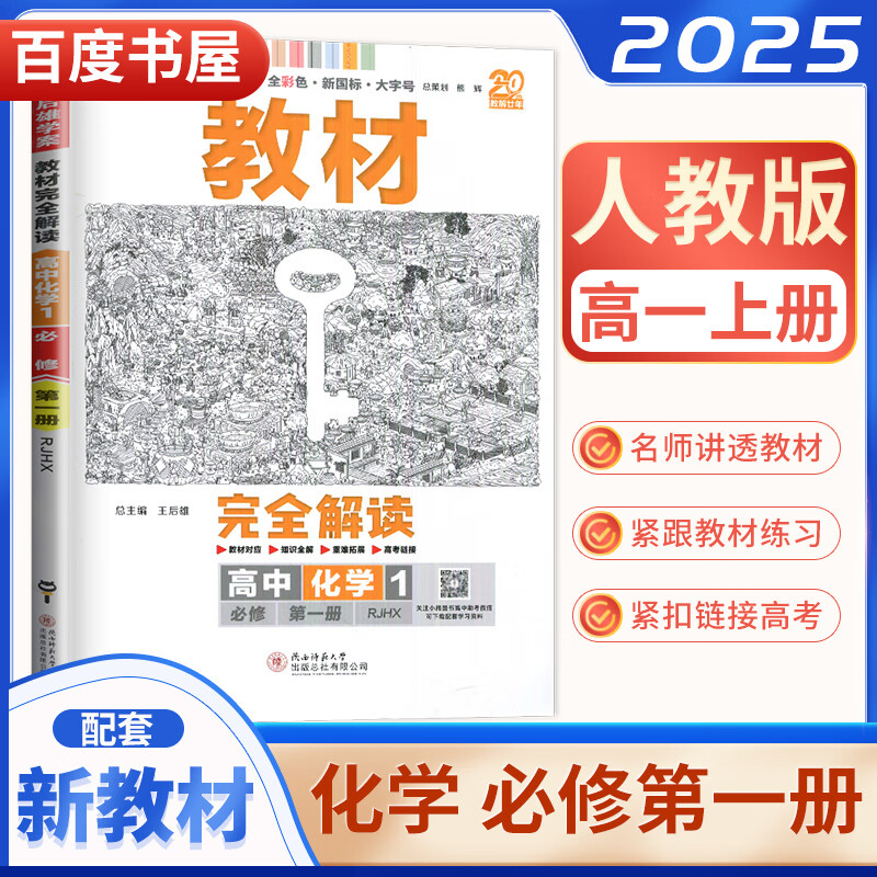 高一上册自选】2024版王后雄学案教材完全解读必修第一册语文数学英语物理化学历史地理文言文 高中同步生物政治必修1课时讲解教辅 【25】人教版-化学必修第一册