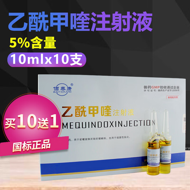 佰泰康兽用乙酰甲喹注射液兽药猪牛羊肠炎拉稀痢疾仔猪黄白痢注射针剂