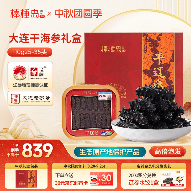 棒棰岛大连干海参110g25-35只  干货礼盒 辽参地标认证 中秋礼品