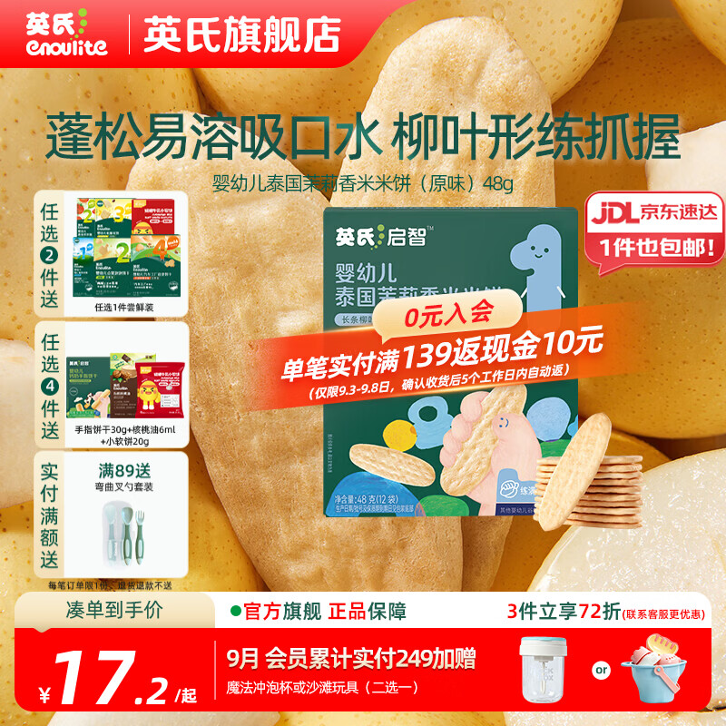 英氏（Engnice）【米饼专区】英氏宝宝零食婴幼儿米饼磨牙饼干辅食外出零食 1阶茉莉香米米饼（原味）48g