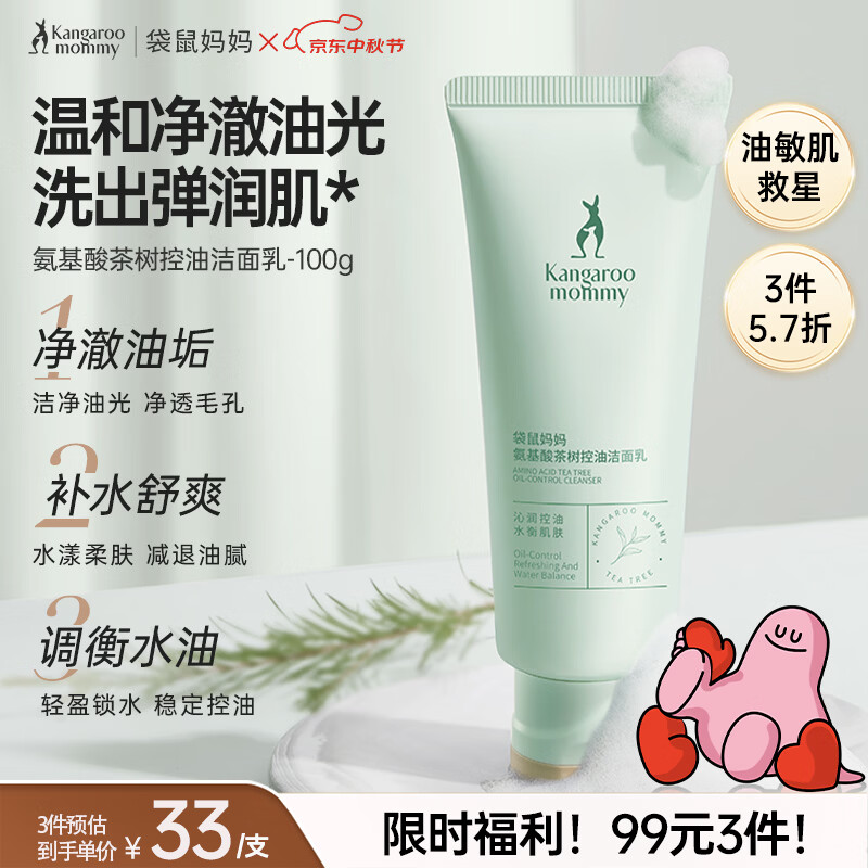 袋鼠妈妈护肤品洗面奶茶树洁面补水修护洁净清洁控油洁面乳备孕自用清爽