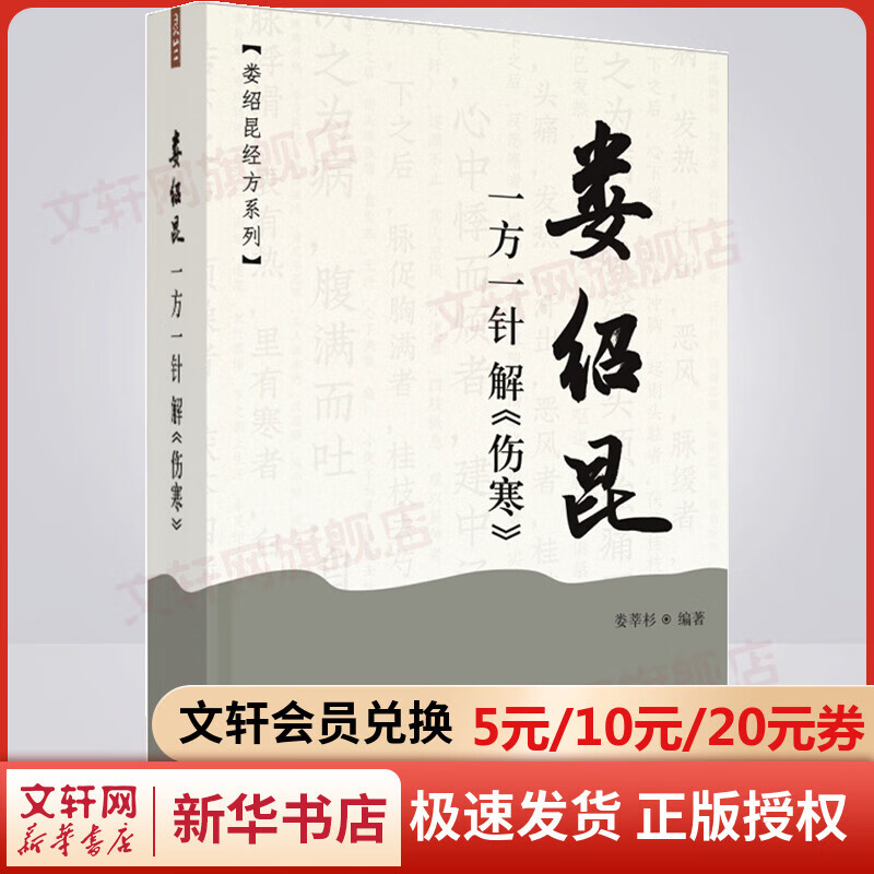 【正版包邮】娄绍昆一方一针解《伤寒》·娄绍昆经方系列 9787513259538 中国中医药出版社 图书