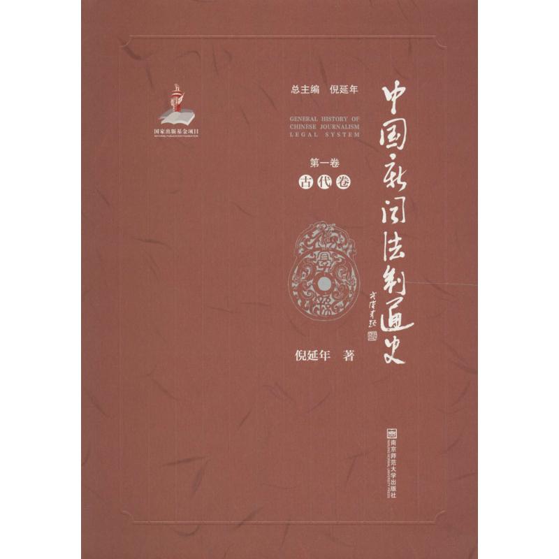 中国新闻法制通史第1卷,古代卷