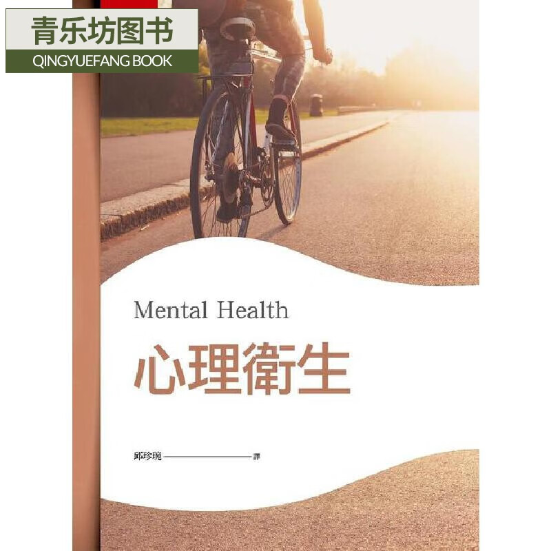 预售 心理卫生（2版） 五南 邱珍琬