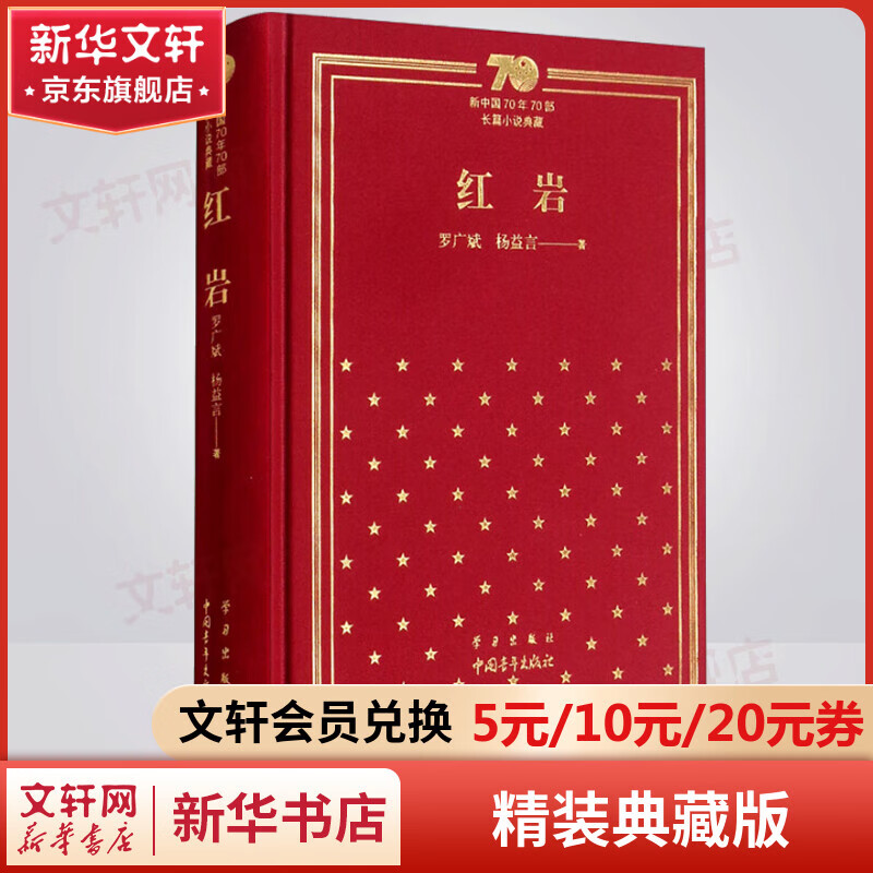 红岩 精装典藏版 非人民教育出版社 中国青年出版社 原著无删减版 八年级上册语文必读课外书目