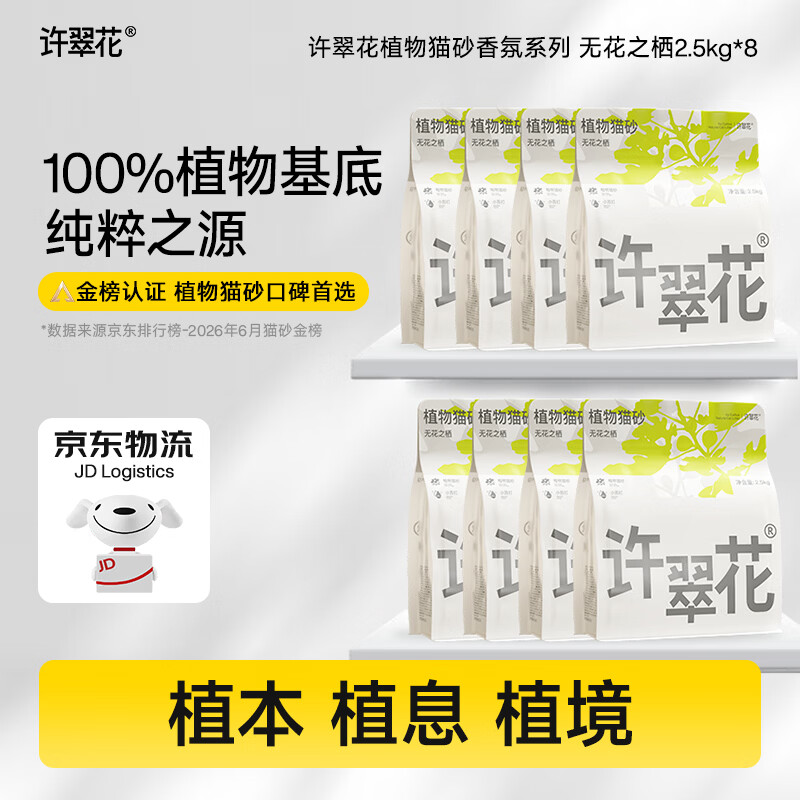 送货上门❗plus领200-25券 许翠花无花之栖猫砂2.5kg*8包 199元 - 86线报