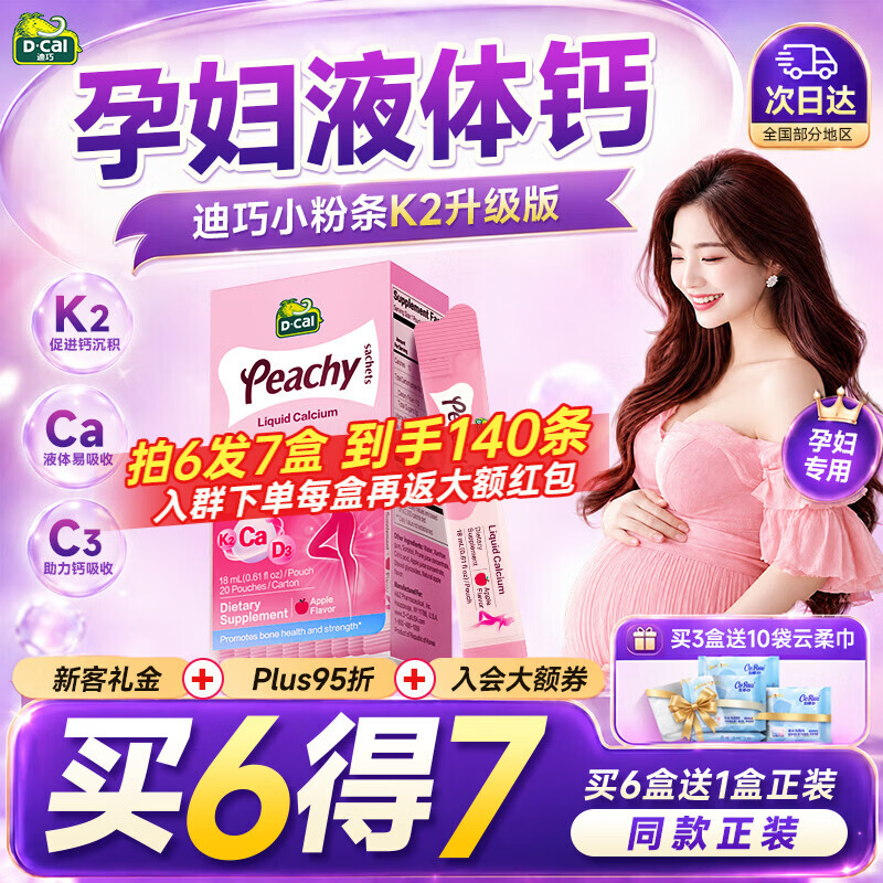 迪巧孕妇液体钙小粉条孕妇钙片女士补钙孕期哺乳期柠檬酸钙【买6得7】 【咨询领大额券+赠品】孕妇液体钙 20条*1盒