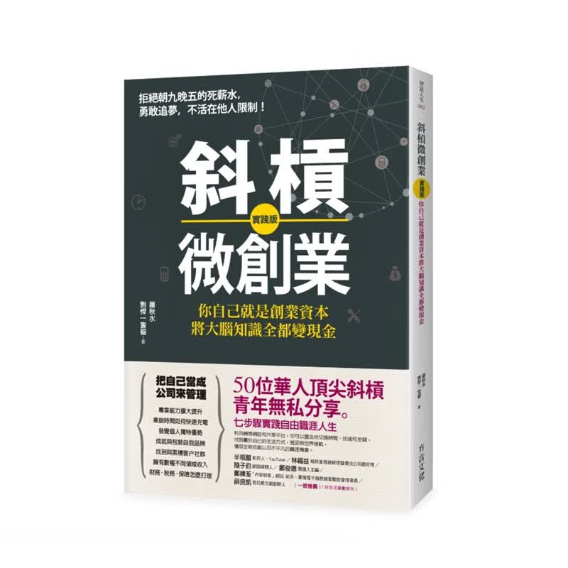 预订台版 斜杠微创业 实践版你自己就是创业资本将大脑知识全都变现金