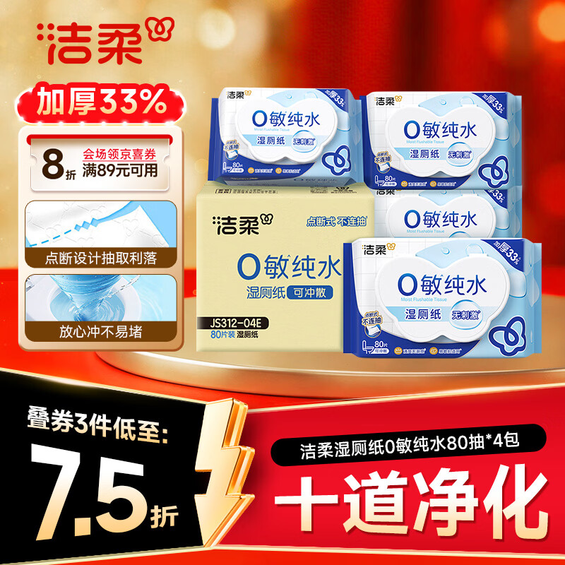 洁柔湿厕纸0敏纯水80抽*4包清爽速干加大加厚 湿厕用纸湿纸巾厕所湿巾