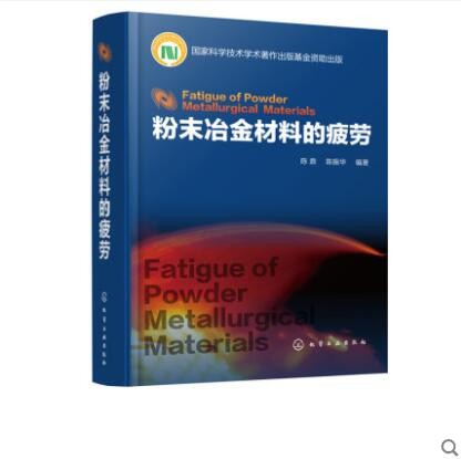 粉末冶金材料的疲劳