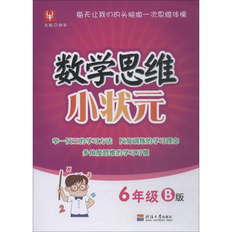 数学思维小状元 6年级 B版