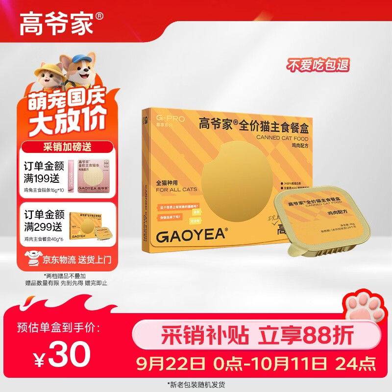 高爷家鸡肉主食餐盒40g*6盒 30元，高爷家三文鱼餐盒40g*6盒 30元 - 86线报