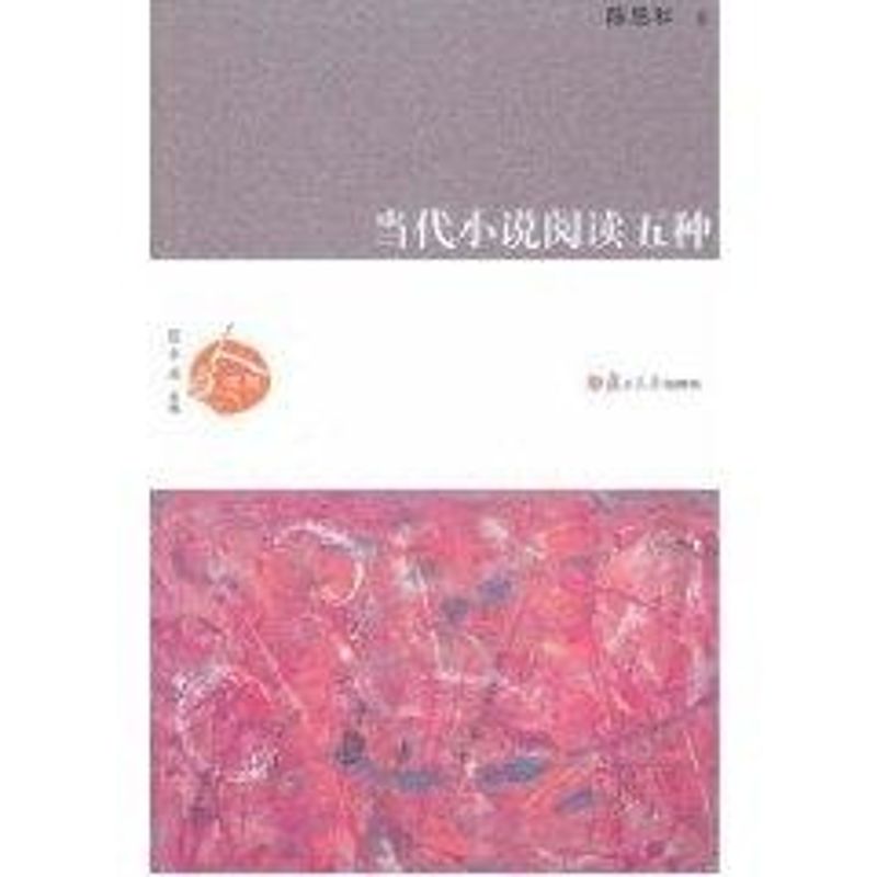 当代小说阅读五种