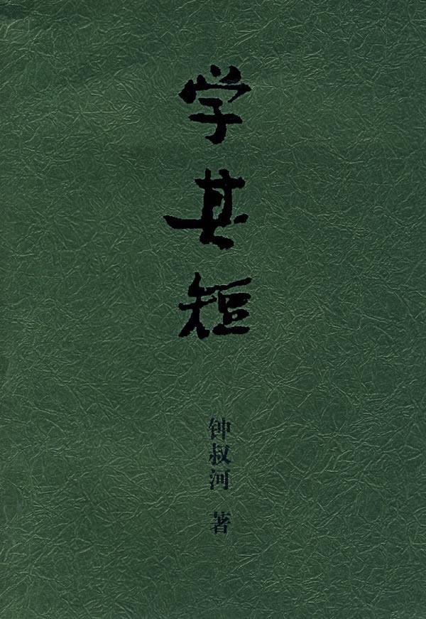 学其短 钟叔河 著【正版书】