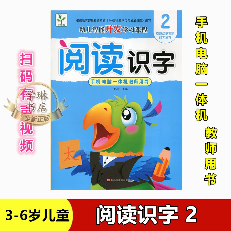 石家庄速发#小树苗 阅读识字2 手机电脑一体机幼小衔接扫码有声视频图书
