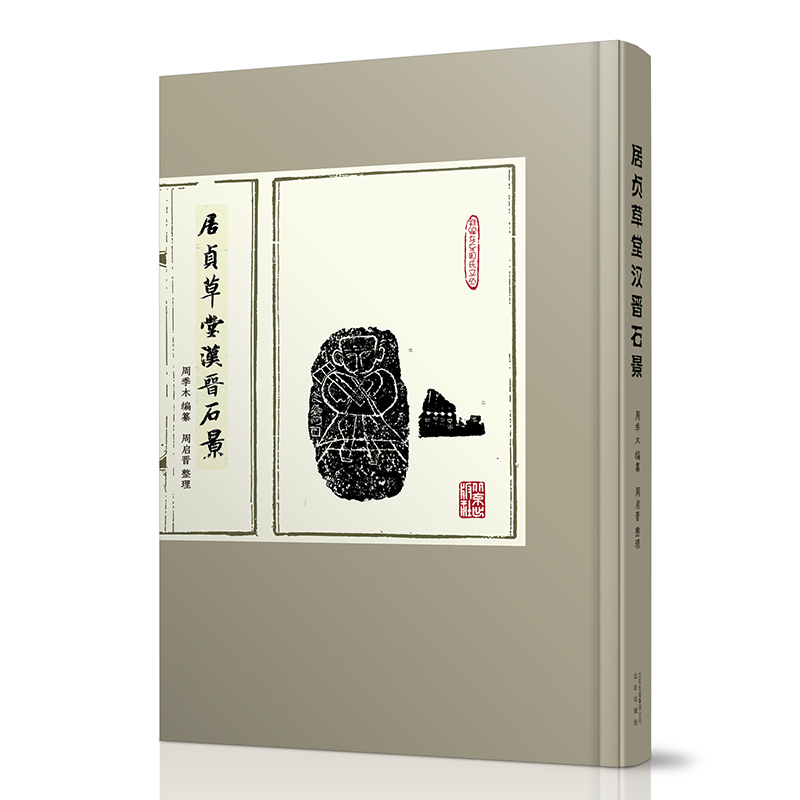 居贞草堂汉晋石景
