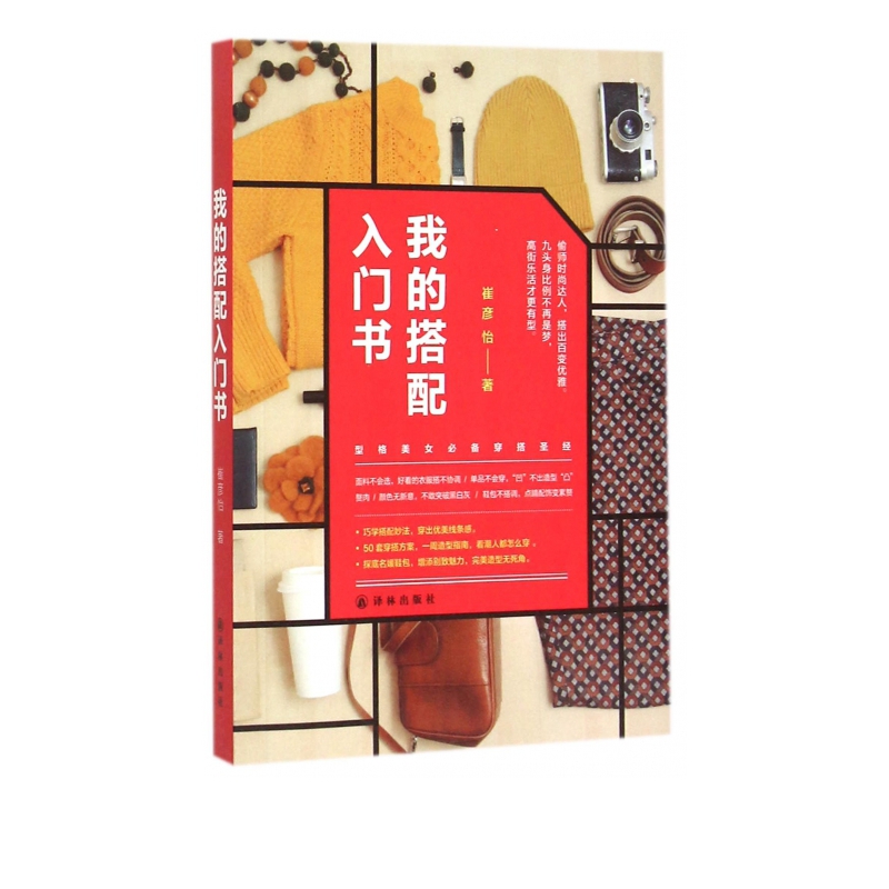 我的搭配入门书