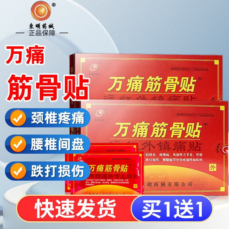 东明药械万痛筋骨贴1盒8贴【再多得1盒万痛】