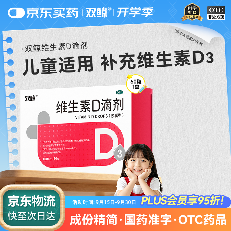 双鲸 维生素D滴剂 维生素d3 400单位*60粒 预防维生素D缺乏性佝偻病婴幼儿童成人促钙吸收补钙d3