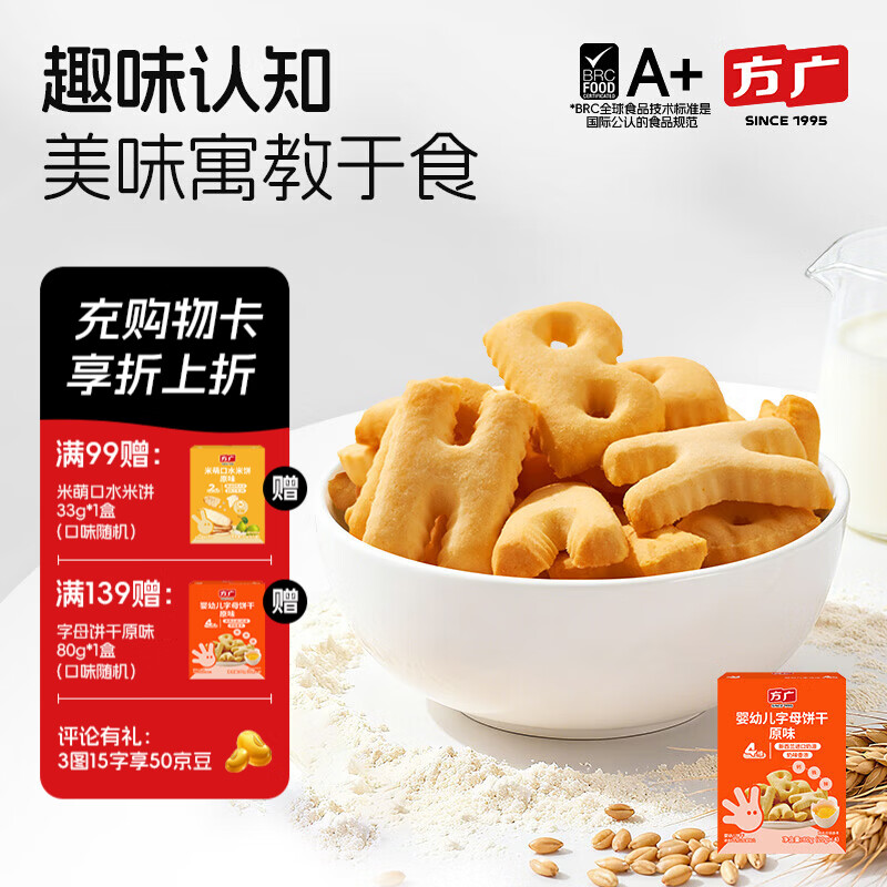 方广婴幼儿字母饼干80g6个月以上儿童零食无添加盐糖