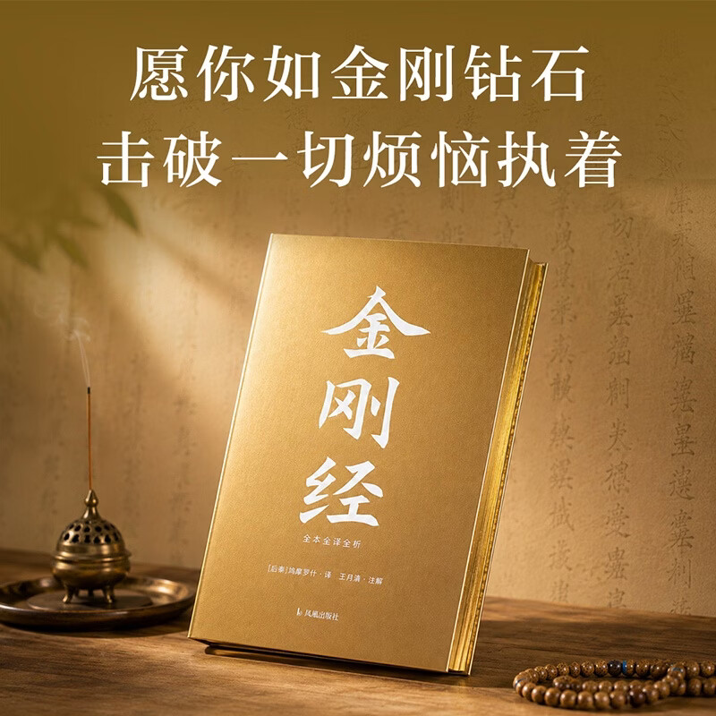 【官方直营】金刚经 全本全译全析 鸠摩罗什译本底本，原文超大字+随文白话翻译+逐篇逐句解析，体悟原貌《金刚经》 果麦出品 金刚经