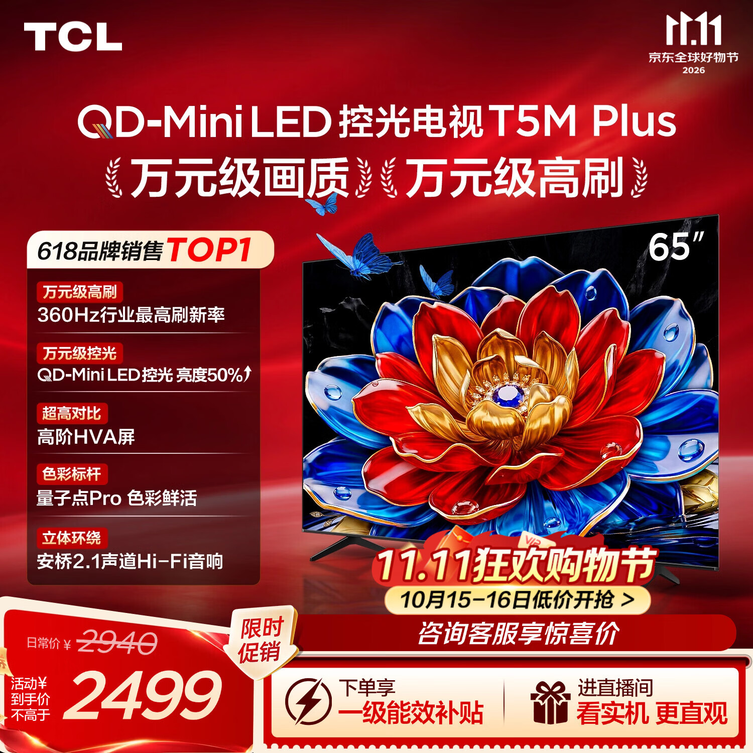 TCL电视 65T5M Plus 65英寸 QD-Mini LED控光 360Hz超高刷 QLED量子点 安桥音响 WiFi6 T5M Pro同款