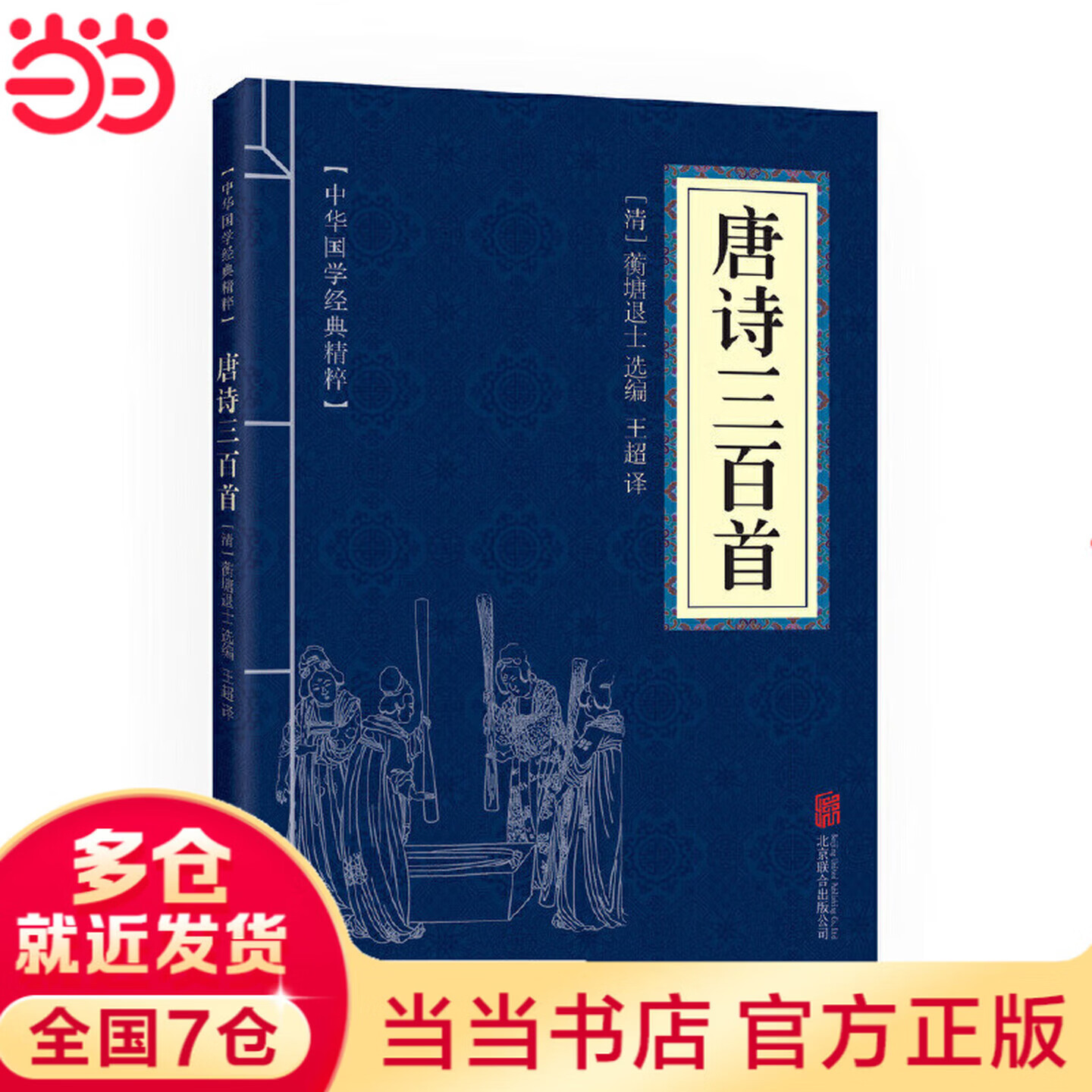 唐诗三百首 中华国学经典精粹 小蓝皮 中国传统文化启蒙国学普及经典读本 中华国学经典精粹-唐诗三百首 1