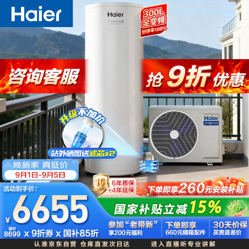 海尔（Haier）【小蓝瓶N7PRO】空气能热水器300升电辅变频一级能效家用空气源热泵 AI节能 国家补贴