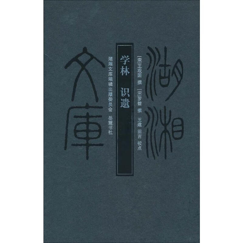 学林识遗