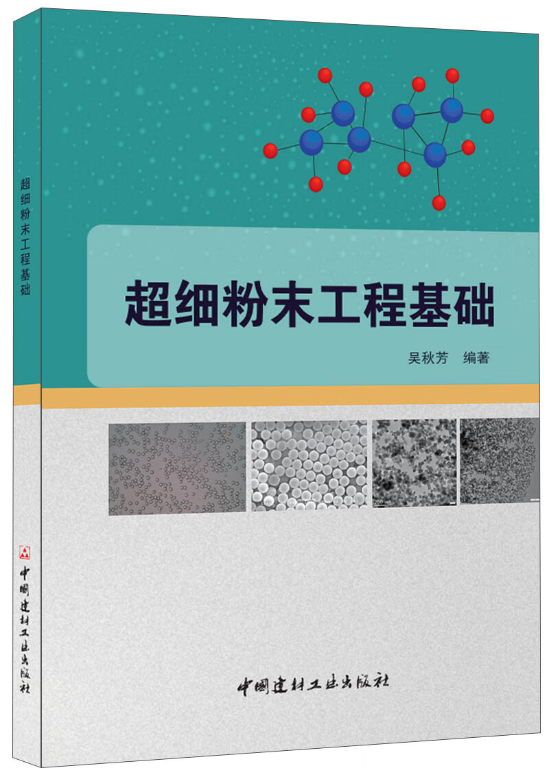 超细粉末工程基础 工业技术 书籍