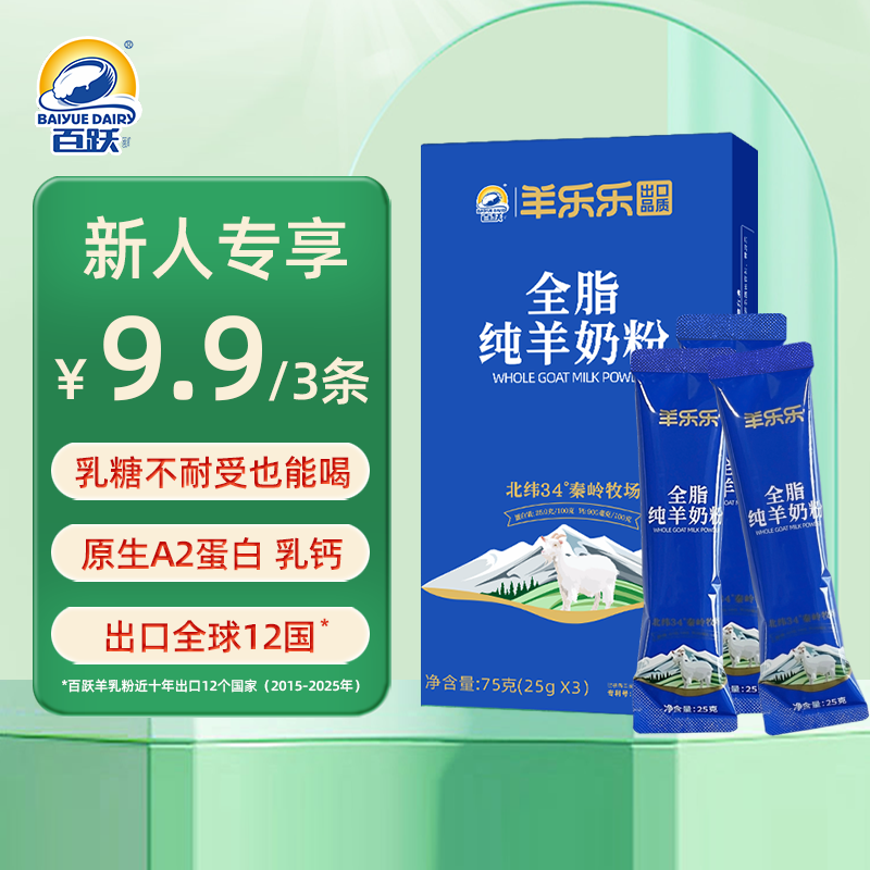 百跃全脂纯羊奶粉 中老年成人儿童高钙高蛋白尝鲜装25g*3条