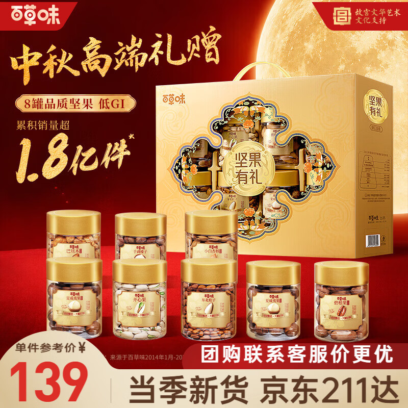 百草味坚果礼盒锦云如意1230g8件零食大礼包坚果有礼中秋礼品送礼送长辈