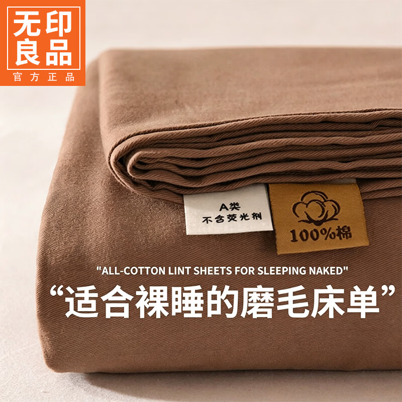 无印良品全棉加厚磨毛1.5米床单a类母婴级床品单件宿舍可机洗裸睡双人家用 红棕 【加厚磨毛 亲肤柔软】 245cm*250cm 单床单【1.8m床】