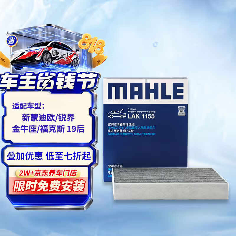 马勒（MAHLE）带炭PM2.5空调滤芯LAK1155(新蒙迪欧锐界/金牛座/福克斯19后/锐际
